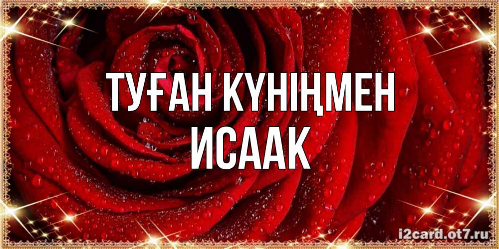 Күн сайын ашық хат с именем, Исаак Туған күніңмен роса на розе блестящая в лучах солнца Онлайн тегін жүктеп алу тілектері бар керемет карта 