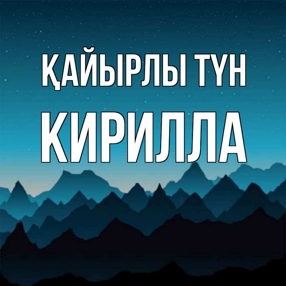 Күн сайын ашық хат с именем, Кирилла Қайырлы түн сладких снов звездное небо Онлайн тегін жүктеп алу тілектері бар керемет карта 