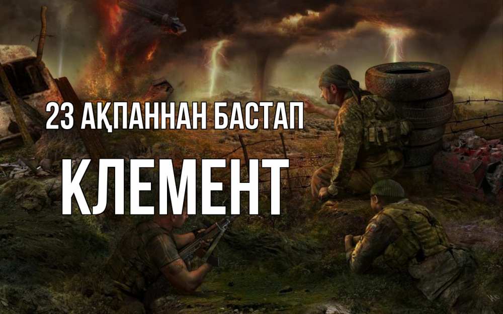 Күн сайын ашық хат с именем, Клемент 23 ақпаннан бастап 23 февраля Онлайн тегін жүктеп алу тілектері бар керемет карта 