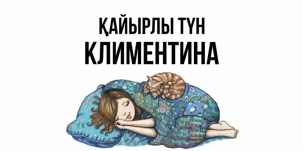 Күн сайын ашық хат с именем, Климентина Қайырлы түн пожелания сладких снов для подруги Онлайн тегін жүктеп алу тілектері бар керемет карта 