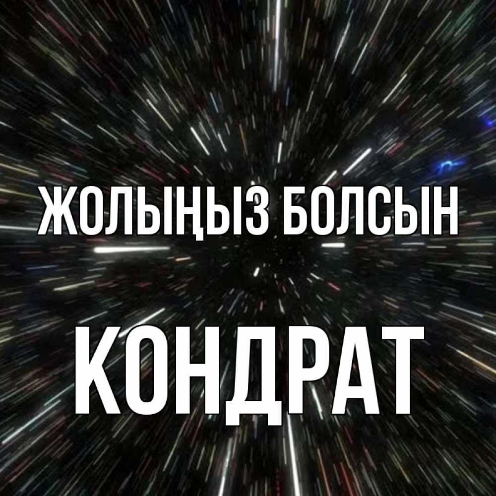Күн сайын ашық хат с именем, Кондрат Жолыңыз болсын туннель Онлайн тегін жүктеп алу тілектері бар керемет карта 