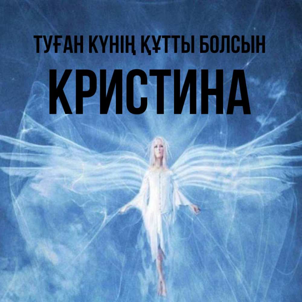 Күн сайын ашық хат с именем, Кристина Туған күнің құтты болсын голубой фон и крылья как у стрекозы Онлайн тегін жүктеп алу тілектері бар керемет карта 