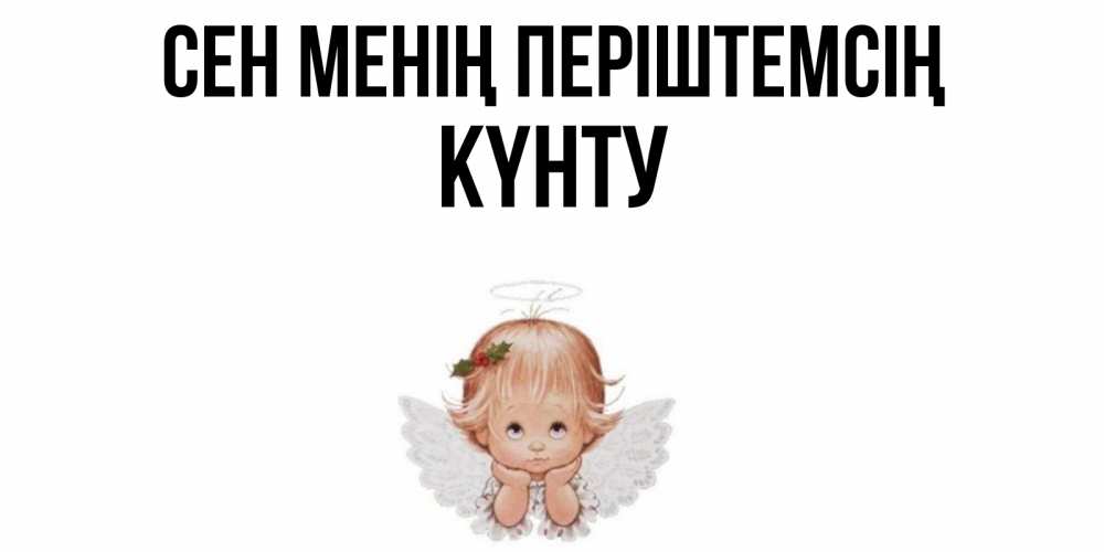Күн сайын ашық хат с именем, Күнту Сен менің періштемсің ангел Онлайн тегін жүктеп алу тілектері бар керемет карта 
