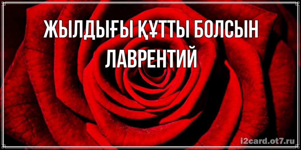 Күн сайын ашық хат с именем, Лаврентий Жылдығы құтты болсын алая роза Онлайн тегін жүктеп алу тілектері бар керемет карта 