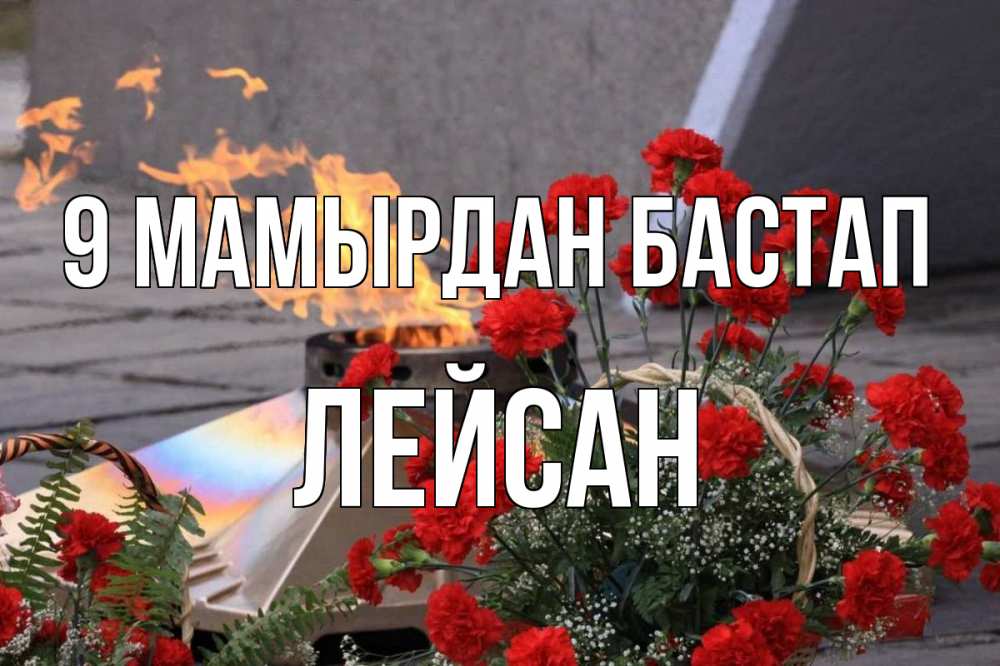 Күн сайын ашық хат с именем, Лейсан 9 мамырдан бастап 9 мая Онлайн тегін жүктеп алу тілектері бар керемет карта 