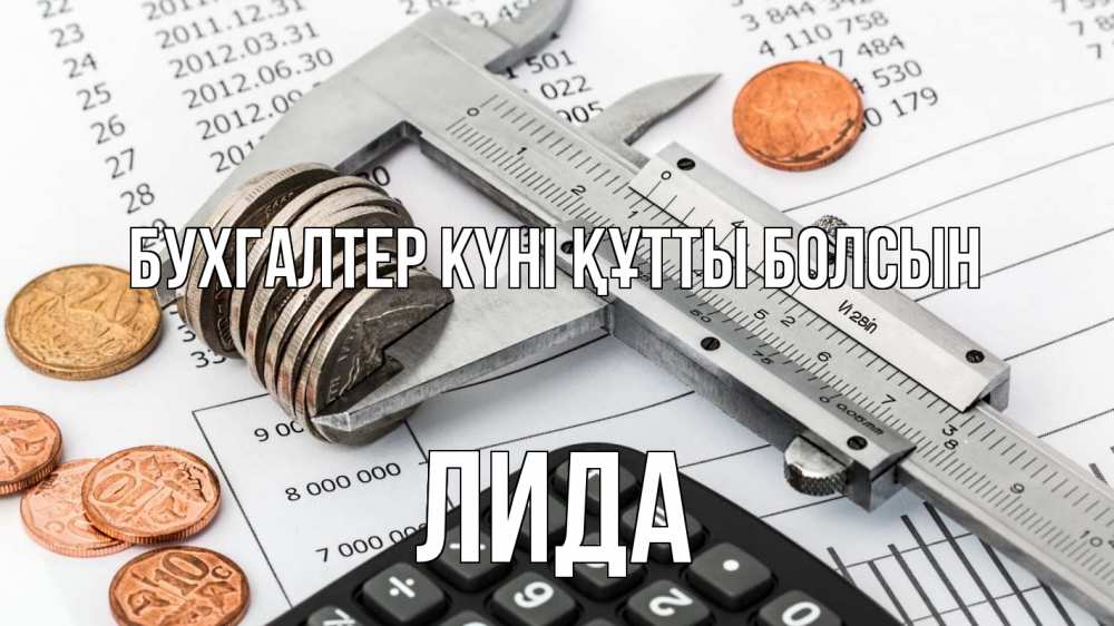Күн сайын ашық хат с именем, Лида бухгалтер күні құтты болсын с днем бухгалтера Онлайн тегін жүктеп алу тілектері бар керемет карта 