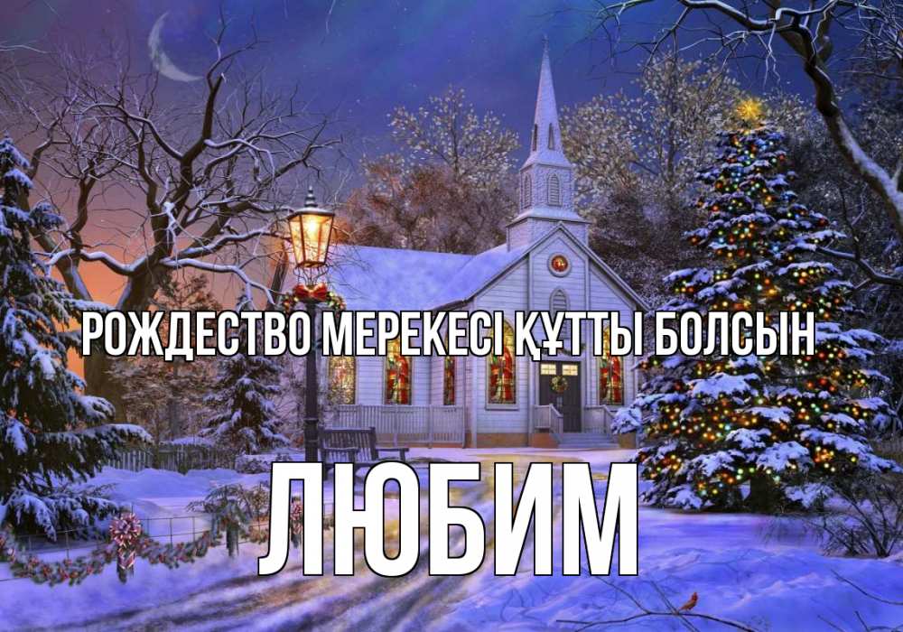 Күн сайын ашық хат с именем, Любим Рождество мерекесі құтты болсын сочельник Онлайн тегін жүктеп алу тілектері бар керемет карта 