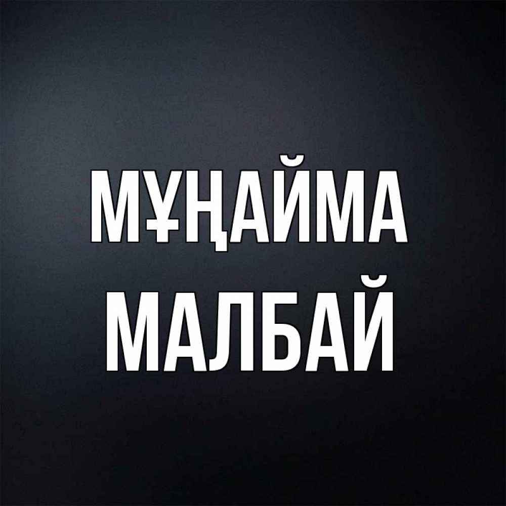 Күн сайын ашық хат с именем, МАЛБАЙ Мұңайма Градиент серый Онлайн тегін жүктеп алу тілектері бар керемет карта 