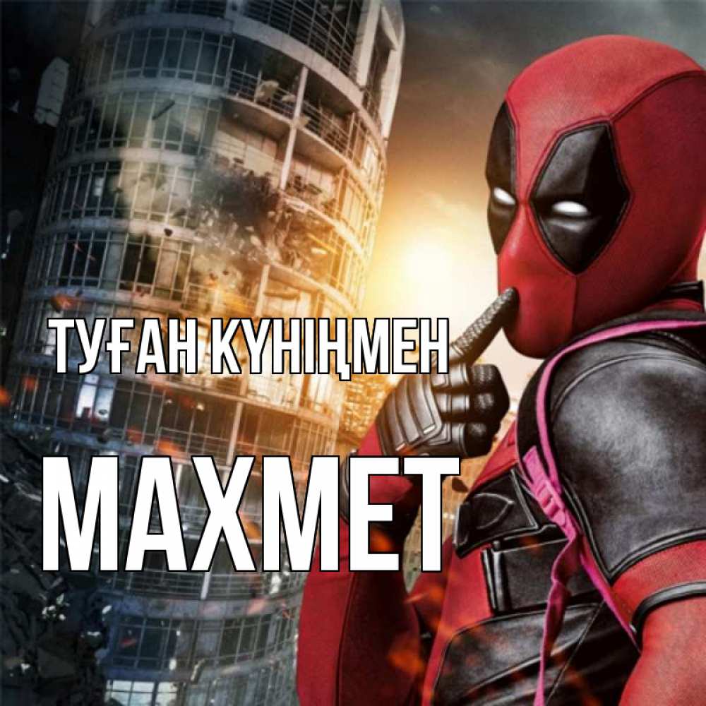 Күн сайын ашық хат с именем, МАХМЕТ Туған күніңмен с супергероями Онлайн тегін жүктеп алу тілектері бар керемет карта 