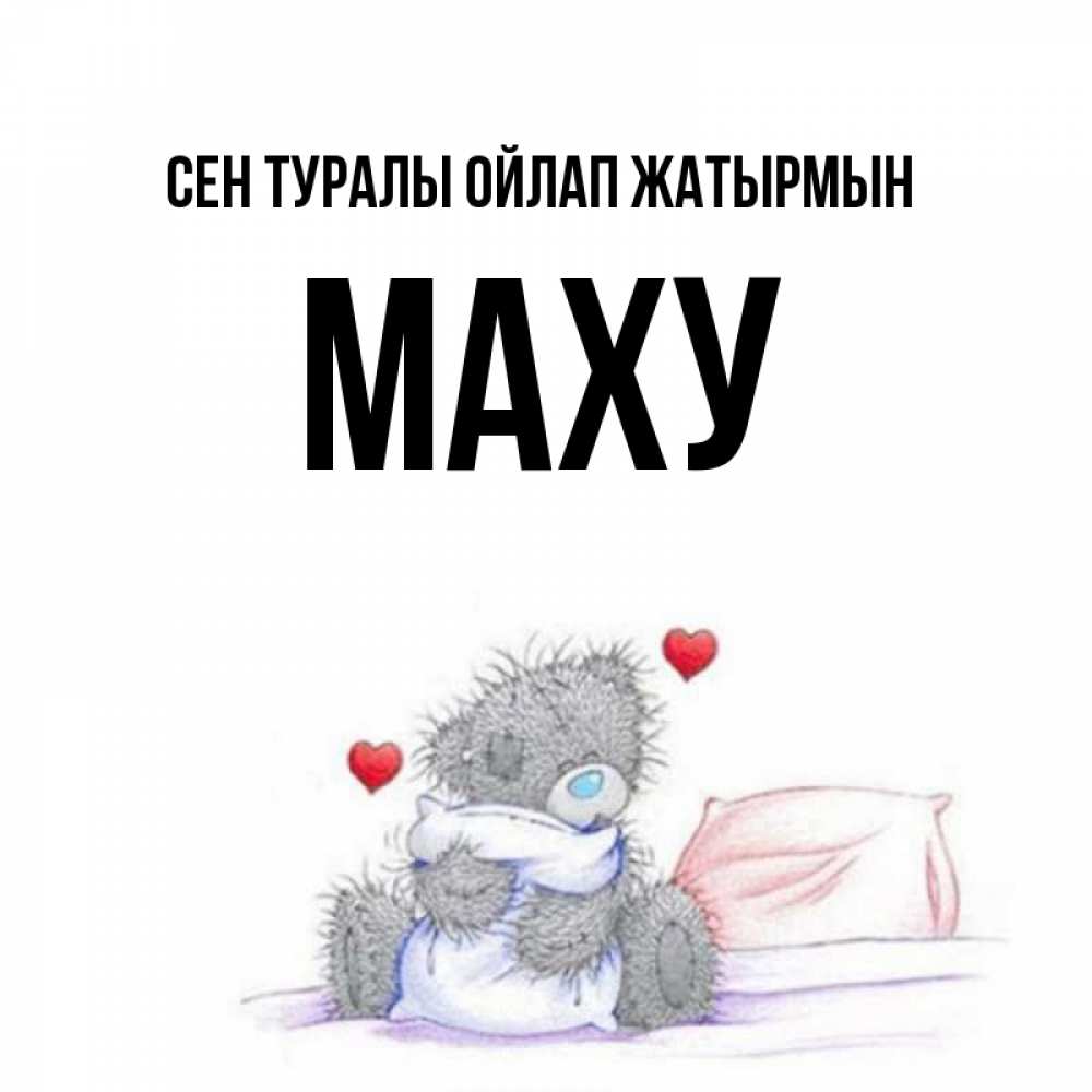 Күн сайын ашық хат с именем, МАХУ Сен туралы ойлап жатырмын мишка на кровати Онлайн тегін жүктеп алу тілектері бар керемет карта 