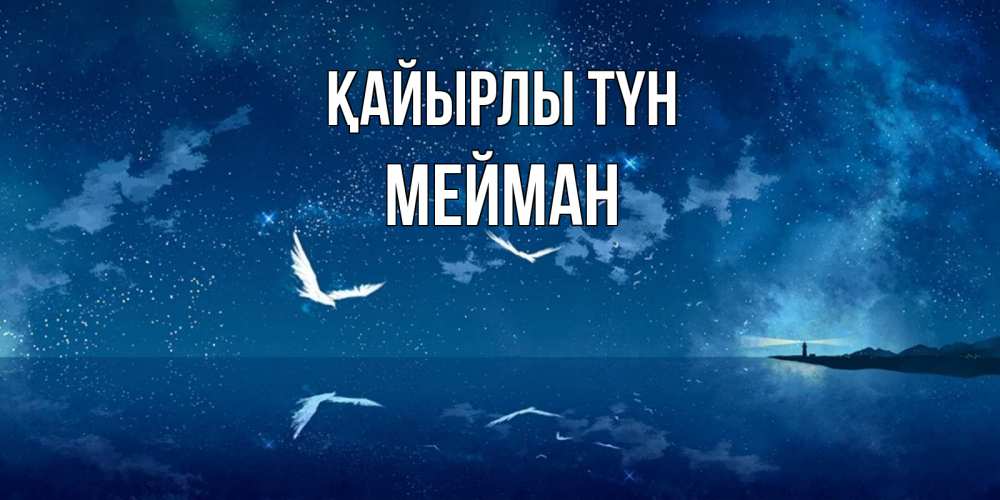 Күн сайын ашық хат с именем, МЕЙМАН Қайырлы түн птицы летят на фоне ночного неба Онлайн тегін жүктеп алу тілектері бар керемет карта 