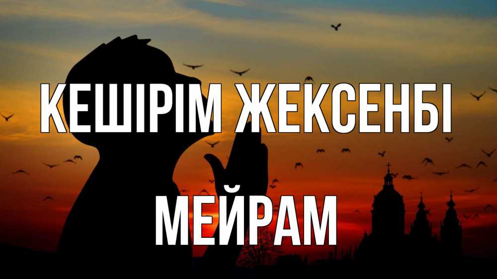 Күн сайын ашық хат с именем, МЕЙРАМ Кешірім жексенбі прошу прощения Онлайн тегін жүктеп алу тілектері бар керемет карта 