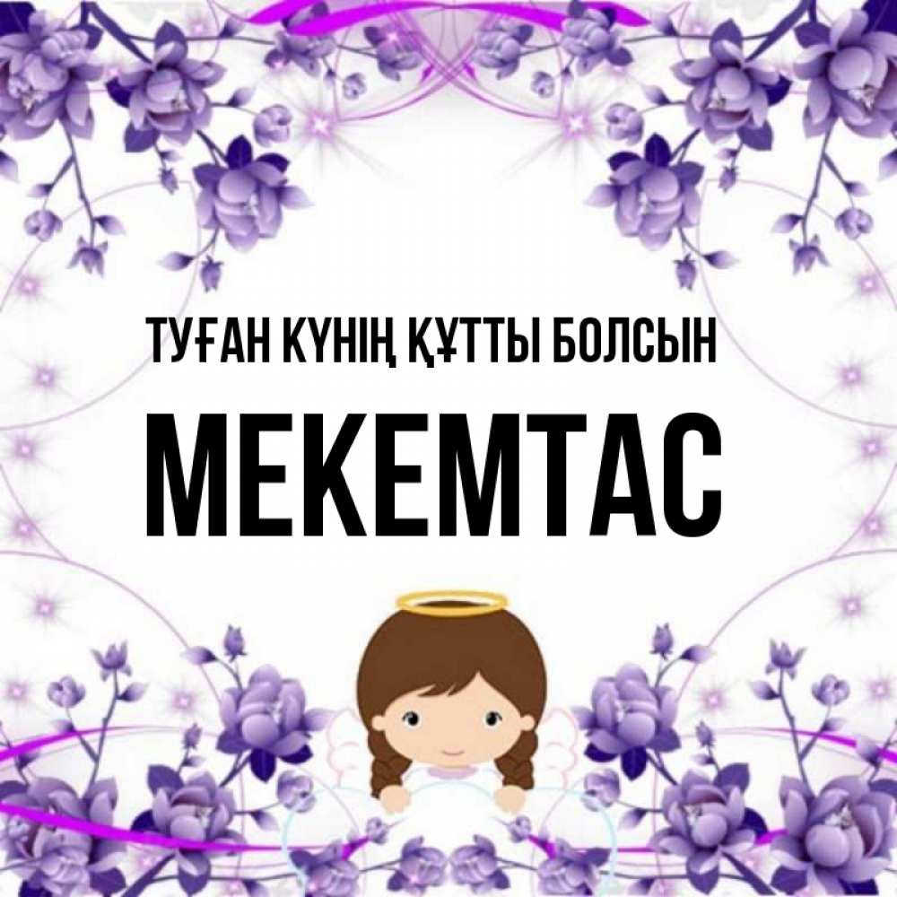 Күн сайын ашық хат с именем, МЕКЕМТАС Туған күнің құтты болсын с именинами в рамочке Онлайн тегін жүктеп алу тілектері бар керемет карта 