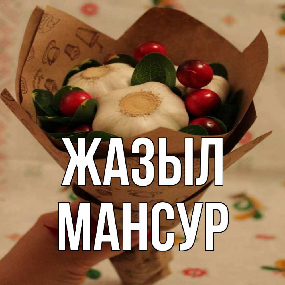Күн сайын ашық хат с именем, Мансур Жазыл букет из фитонцидов и витамина c Онлайн тегін жүктеп алу тілектері бар керемет карта 