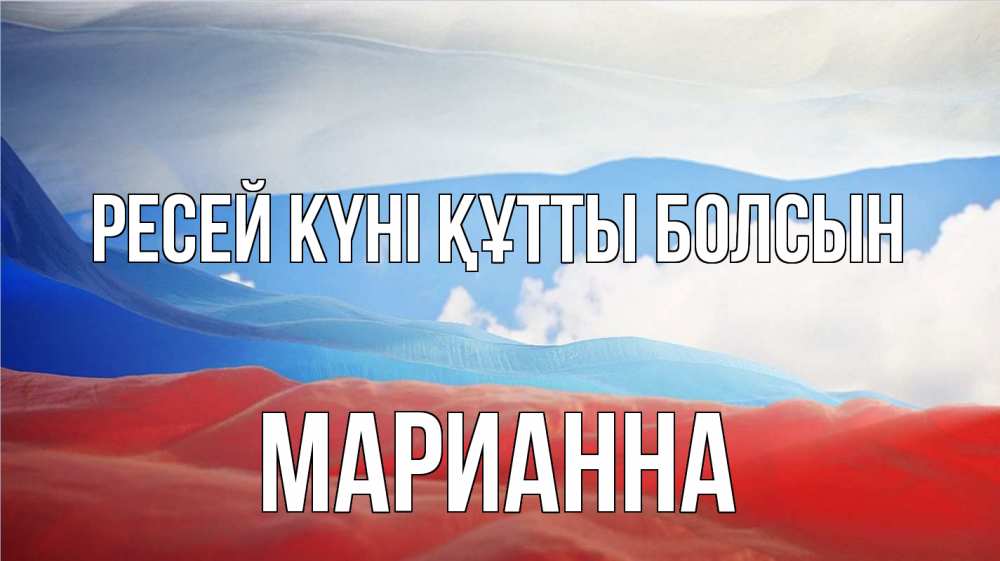 Күн сайын ашық хат с именем, Марианна Ресей күні құтты болсын С днем России Онлайн тегін жүктеп алу тілектері бар керемет карта 