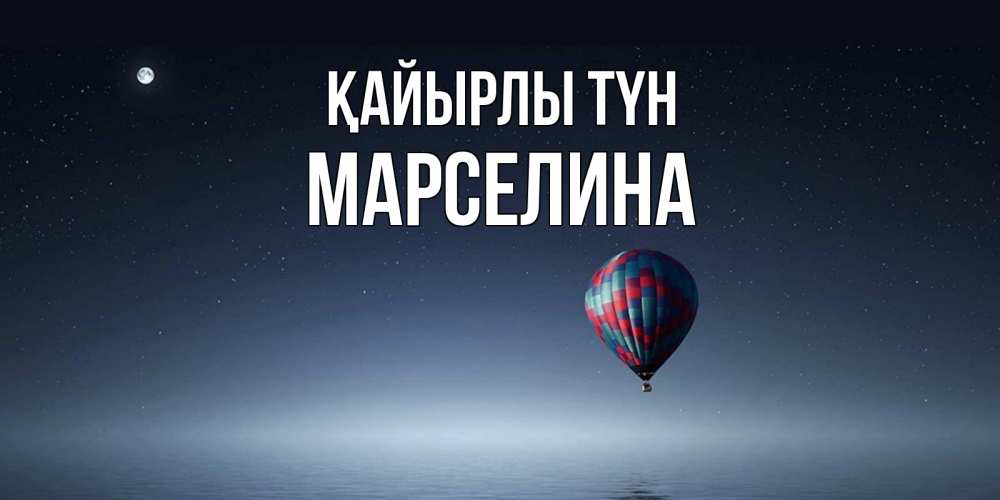 Күн сайын ашық хат с именем, Марселина Қайырлы түн ночная открытка Онлайн тегін жүктеп алу тілектері бар керемет карта 