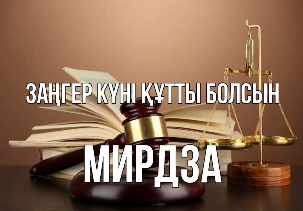 Күн сайын ашық хат с именем, Мирдза Заңгер күні құтты болсын с днем юриста Онлайн тегін жүктеп алу тілектері бар керемет карта 