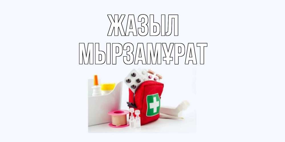 Күн сайын ашық хат с именем, Мырзамұрат Жазыл аптечка Онлайн тегін жүктеп алу тілектері бар керемет карта 