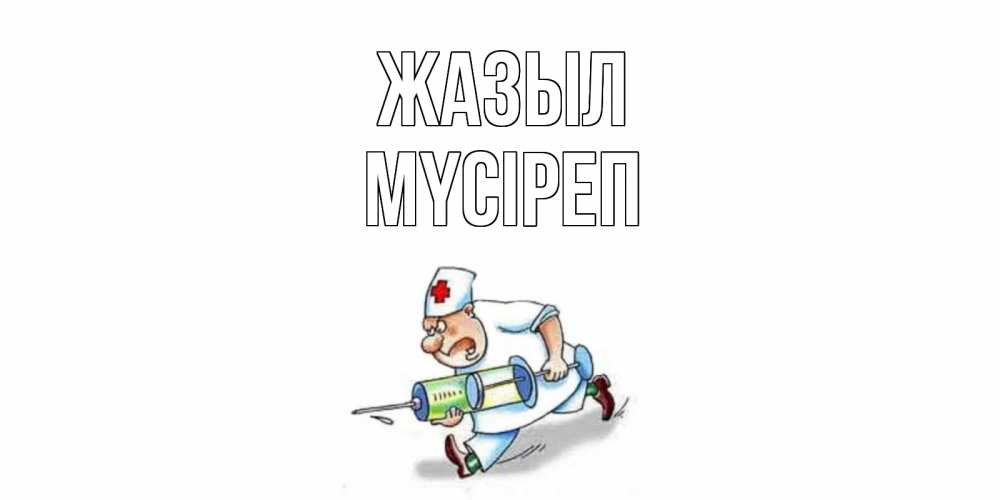Күн сайын ашық хат с именем, МҮСІРЕП Жазыл прикольные открытки не болей Онлайн тегін жүктеп алу тілектері бар керемет карта 