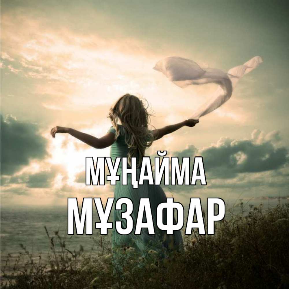 Күн сайын ашық хат с именем, МҰЗАФАР Мұңайма красивая девушка  в платье Онлайн тегін жүктеп алу тілектері бар керемет карта 