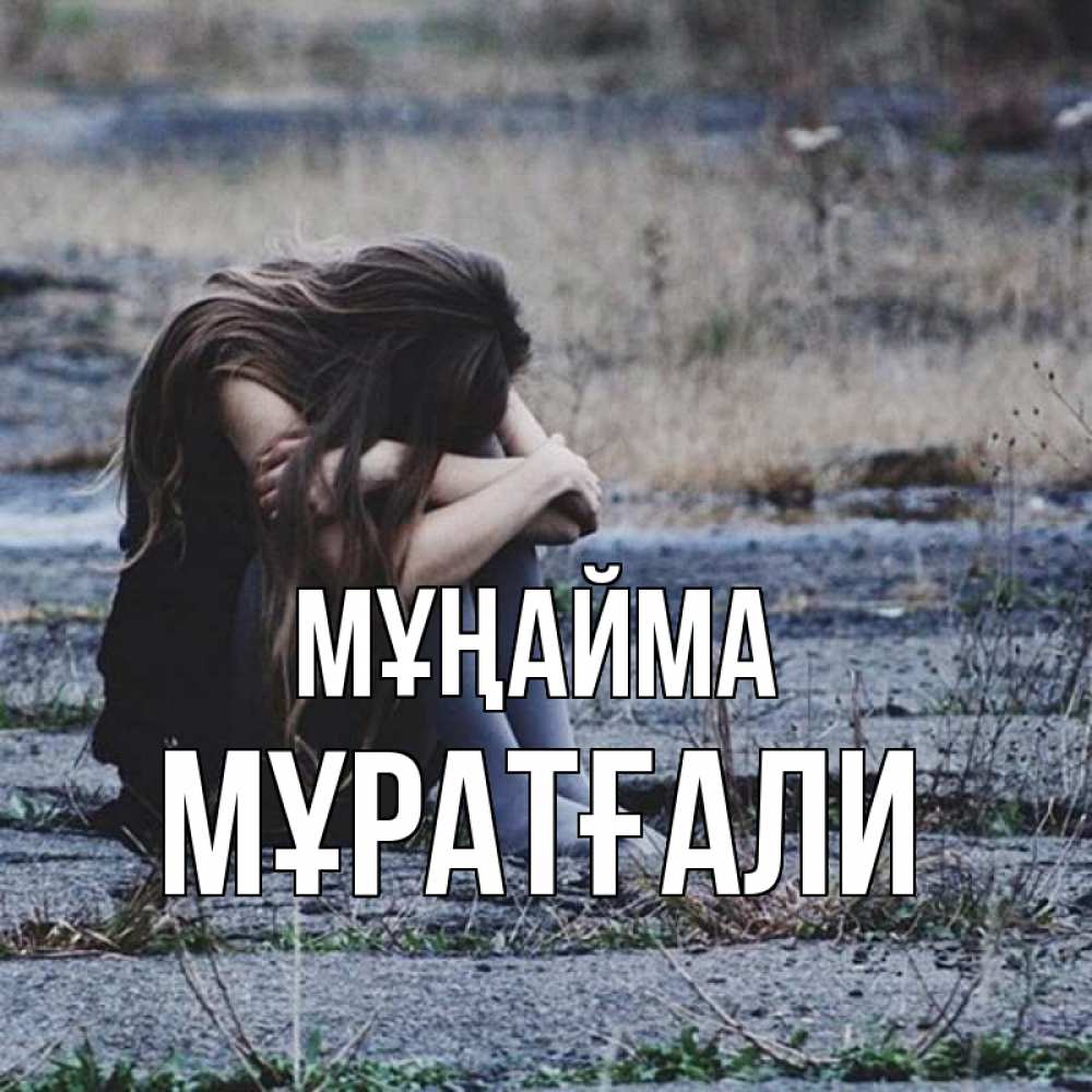 Күн сайын ашық хат с именем, Мұратғали Мұңайма длинные волосы и камни Онлайн тегін жүктеп алу тілектері бар керемет карта 