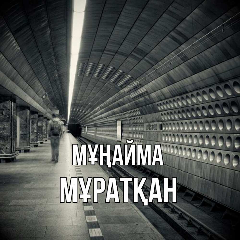 Күн сайын ашық хат с именем, Мұратқан Мұңайма пустая станция метро Онлайн тегін жүктеп алу тілектері бар керемет карта 