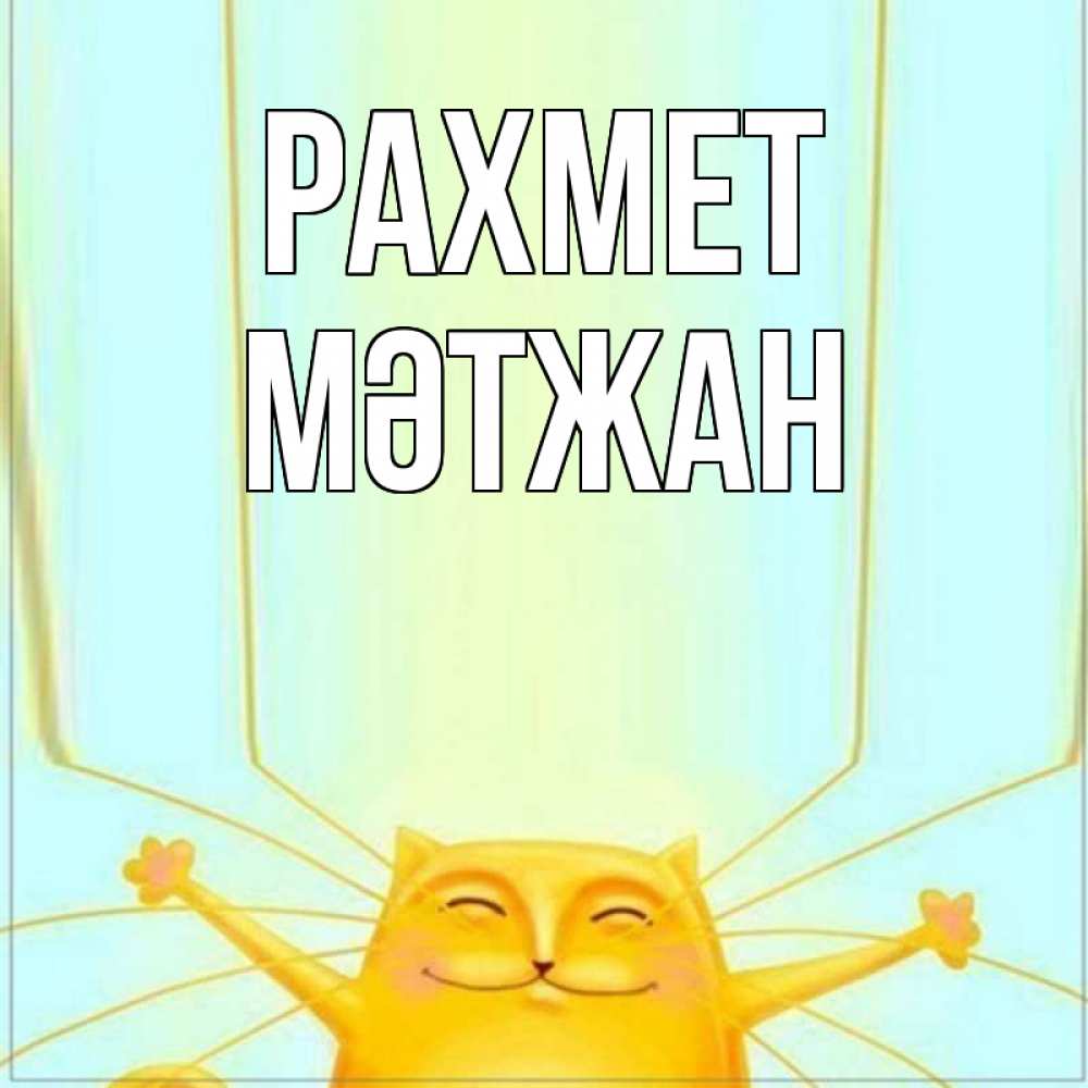 Күн сайын ашық хат с именем, МӘТЖАН рахмет кот с усами благодарит Онлайн тегін жүктеп алу тілектері бар керемет карта 
