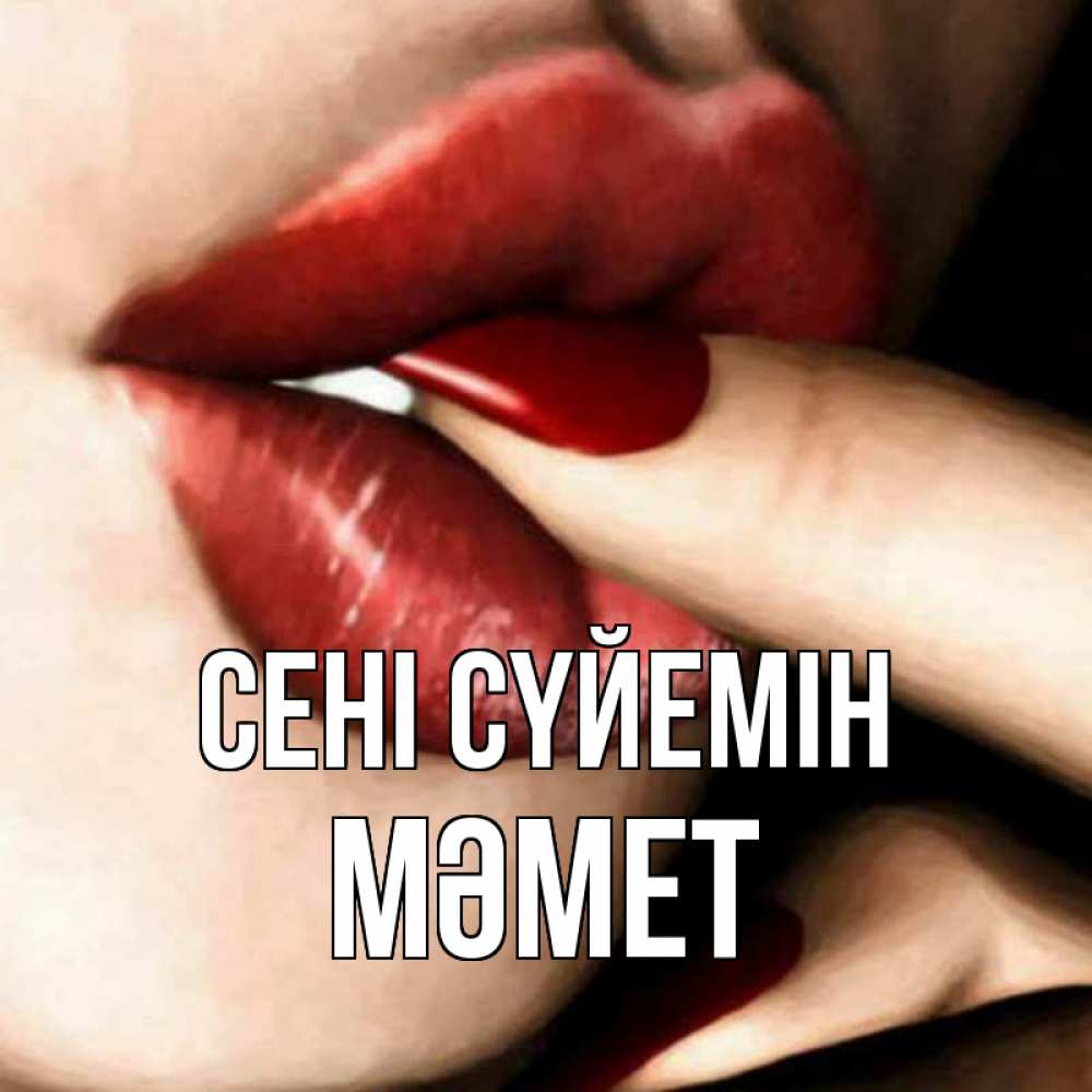 Күн сайын ашық хат с именем, Мәмет Сені сүйемін открытка целую тебя для парня Онлайн тегін жүктеп алу тілектері бар керемет карта 