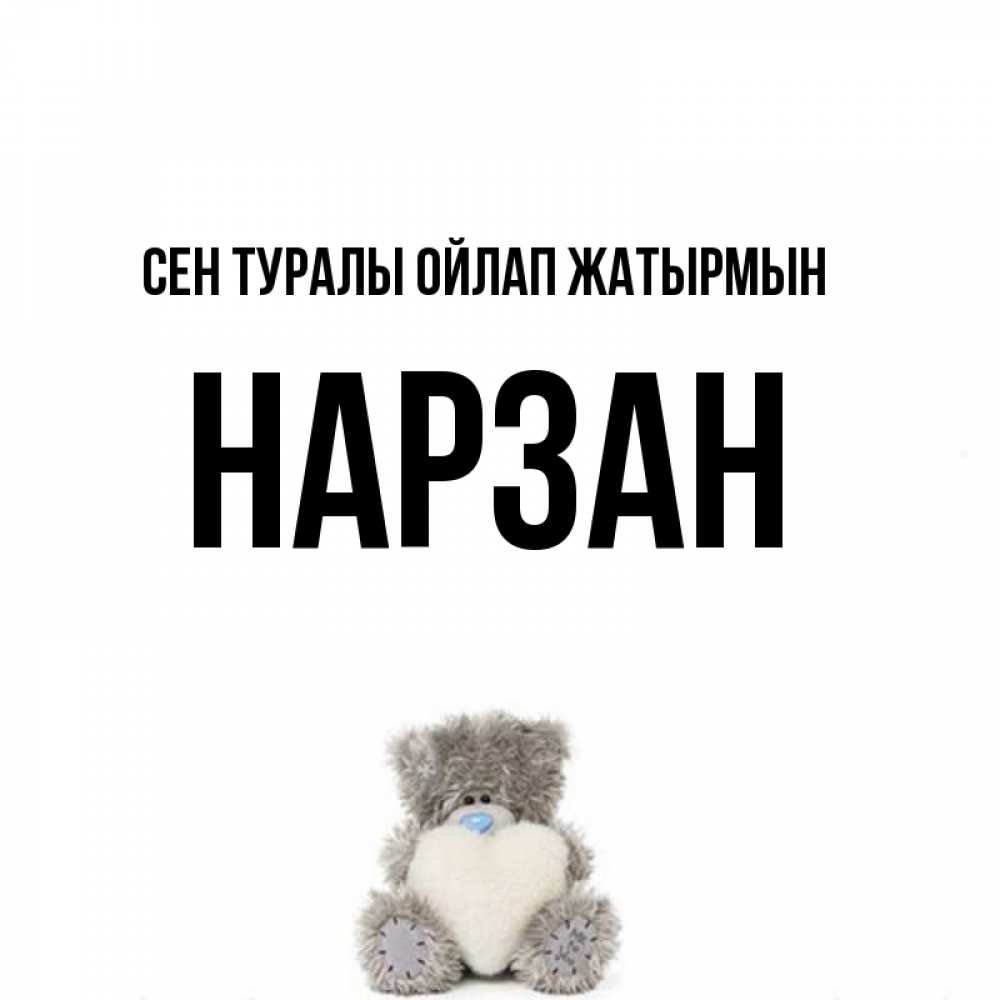Күн сайын ашық хат с именем, НАРЗАН Сен туралы ойлап жатырмын тедди с сердечком для любимой Онлайн тегін жүктеп алу тілектері бар керемет карта 