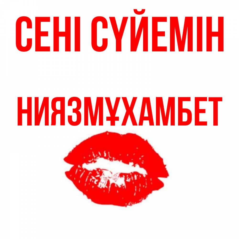 Күн сайын ашық хат с именем, НИЯЗМҰХАМБЕТ Сені сүйемін помада и губы Онлайн тегін жүктеп алу тілектері бар керемет карта 