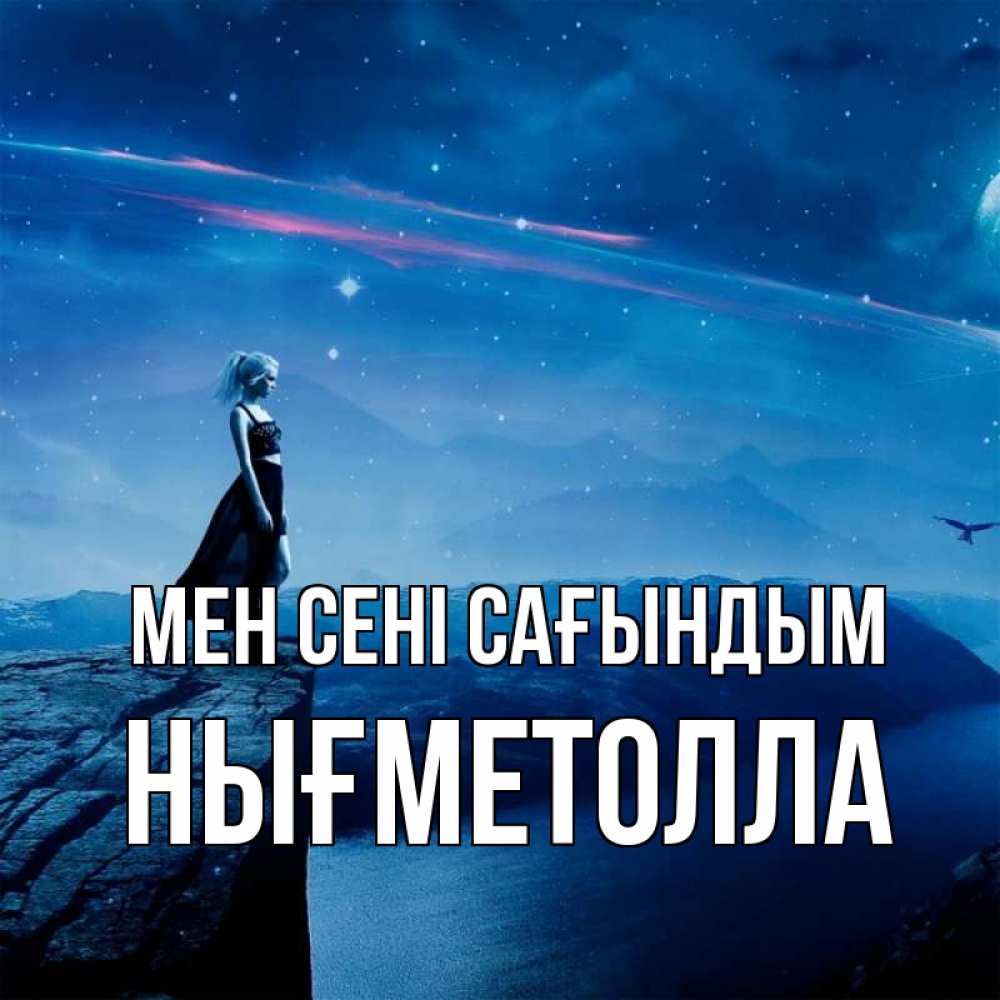 Күн сайын ашық хат с именем, НЫҒМЕТОЛЛА Мен сені сағындым одна Онлайн тегін жүктеп алу тілектері бар керемет карта 