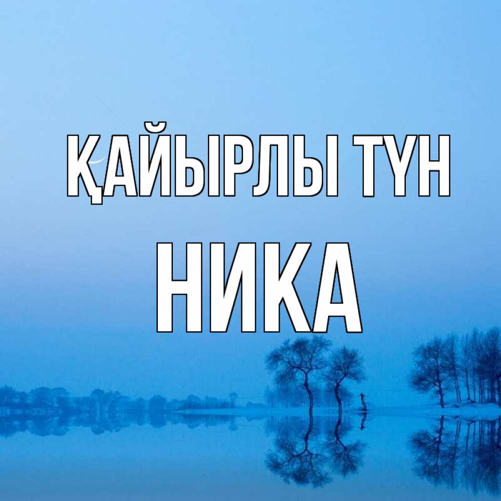 Күн сайын ашық хат с именем, Ника Қайырлы түн весна Онлайн тегін жүктеп алу тілектері бар керемет карта 