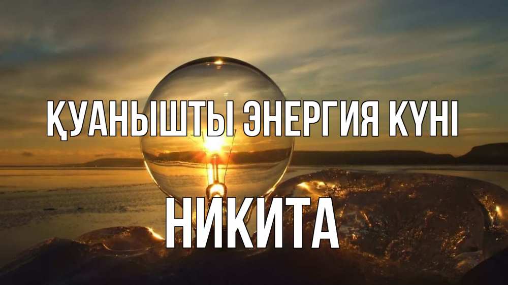 Күн сайын ашық хат с именем, Никита Қуанышты энергия күні лампа Онлайн тегін жүктеп алу тілектері бар керемет карта 