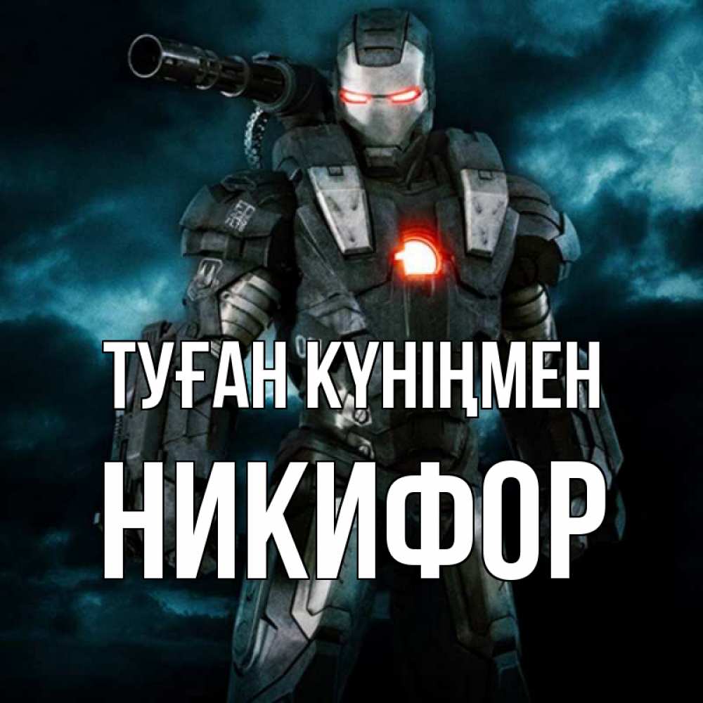 Күн сайын ашық хат с именем, Никифор Туған күніңмен марвел супергерой в новом костюме Онлайн тегін жүктеп алу тілектері бар керемет карта 