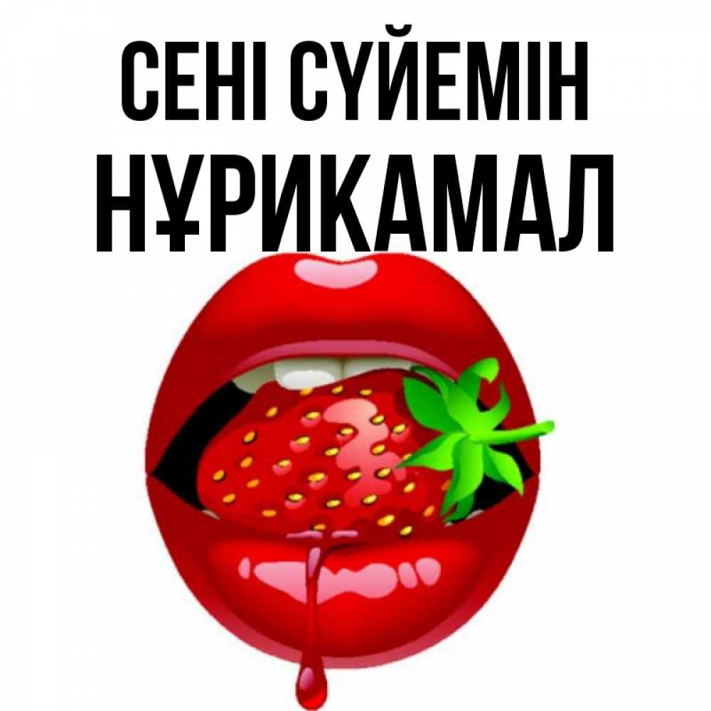 Күн сайын ашық хат с именем, НҰРИКАМАЛ Сені сүйемін открытки с поцелуями Онлайн тегін жүктеп алу тілектері бар керемет карта 