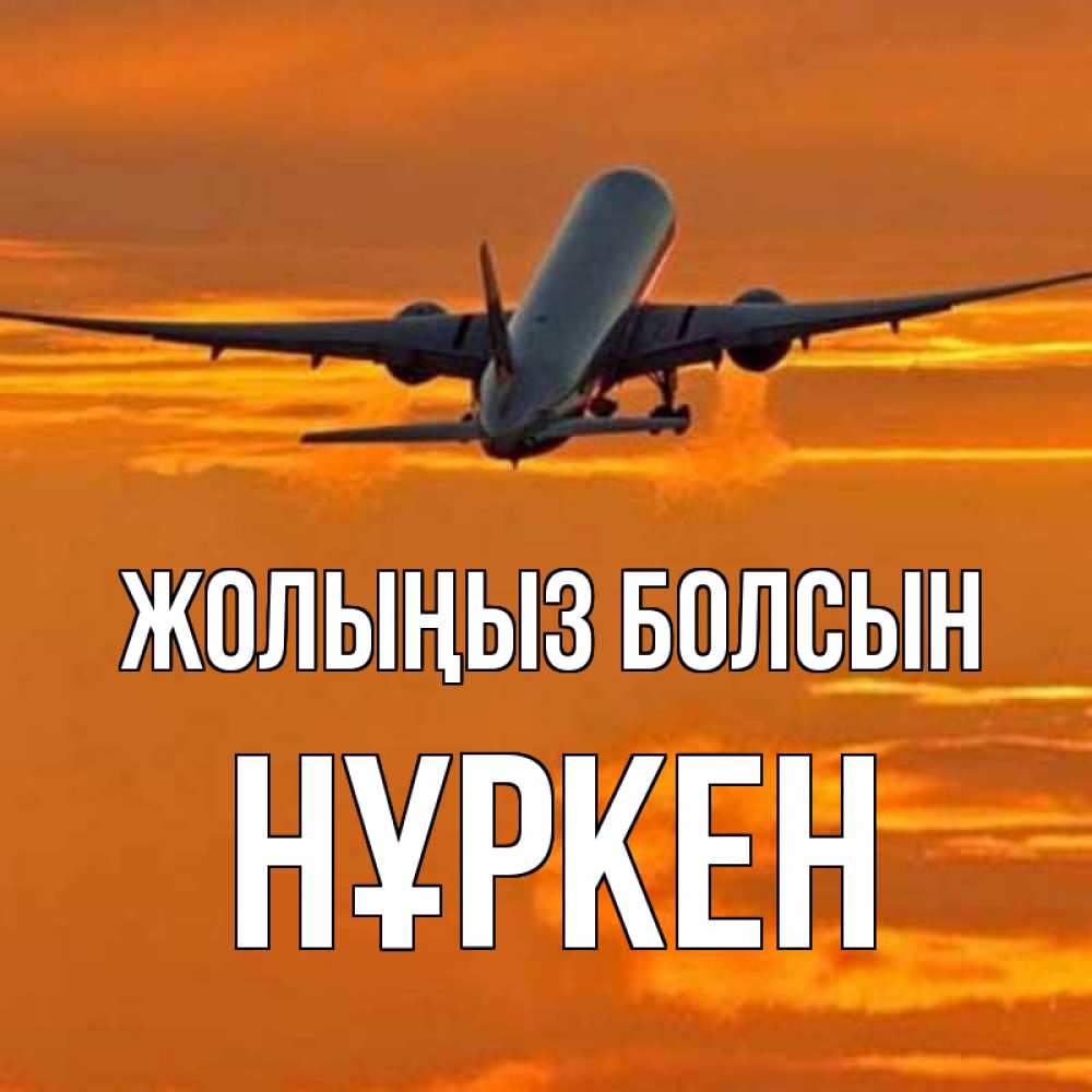 Күн сайын ашық хат с именем, Нұркен Жолыңыз болсын оранжевое небо Онлайн тегін жүктеп алу тілектері бар керемет карта 