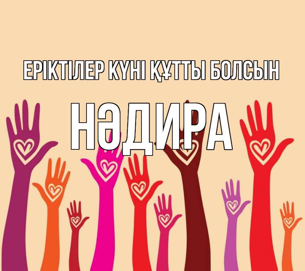 Күн сайын ашық хат с именем, НӘДИРА Еріктілер күні құтты болсын с днем волонтера Онлайн тегін жүктеп алу тілектері бар керемет карта 