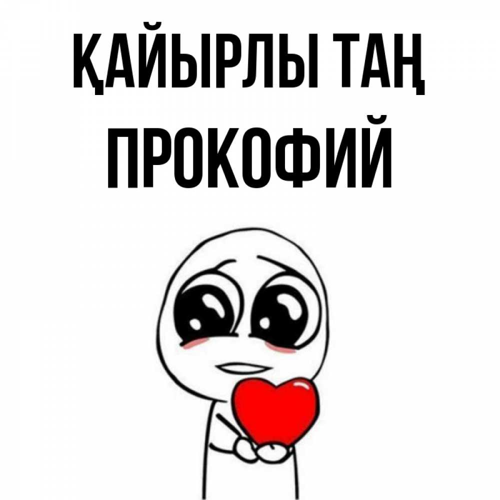 Күн сайын ашық хат с именем, Прокофий Қайырлы таң позитивные открытки Онлайн тегін жүктеп алу тілектері бар керемет карта 