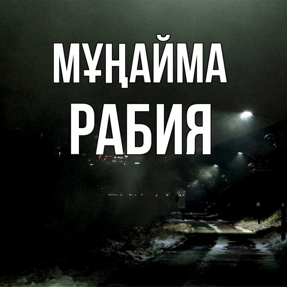 Күн сайын ашық хат с именем, РАБИЯ Мұңайма фонари Онлайн тегін жүктеп алу тілектері бар керемет карта 