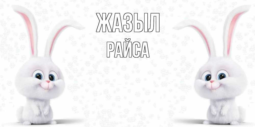 Күн сайын ашық хат с именем, РАЙСА Жазыл не болей с зайцем Онлайн тегін жүктеп алу тілектері бар керемет карта 