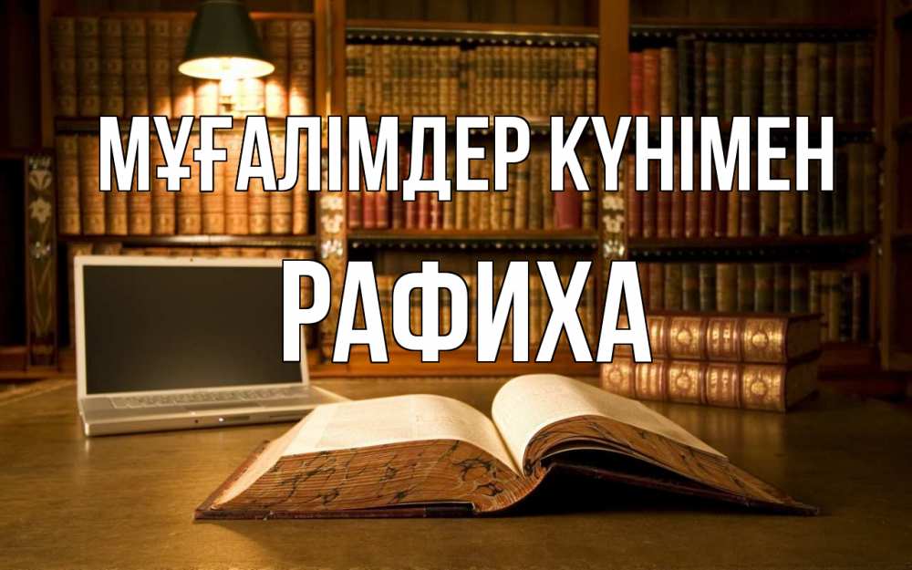 Күн сайын ашық хат с именем, РАФИХА Мұғалімдер күнімен с днем учителя Онлайн тегін жүктеп алу тілектері бар керемет карта 