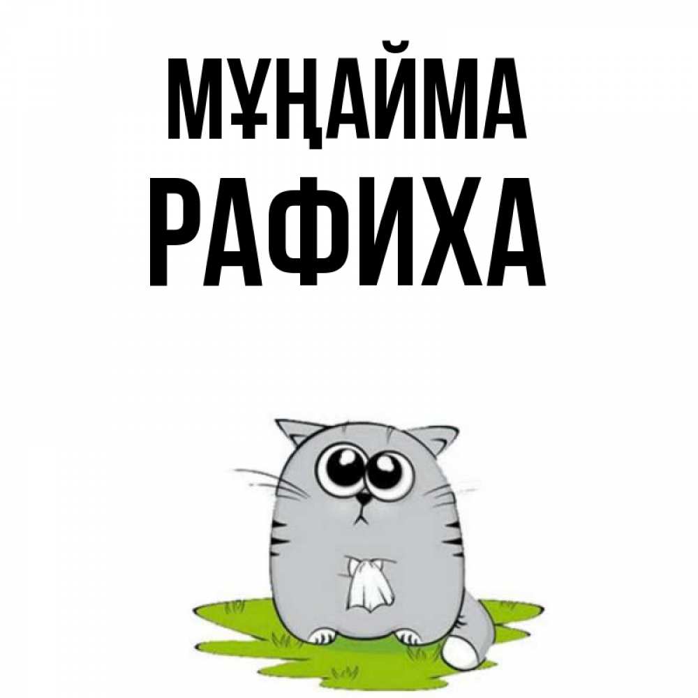 Күн сайын ашық хат с именем, РАФИХА Мұңайма грустный котяра Онлайн тегін жүктеп алу тілектері бар керемет карта 