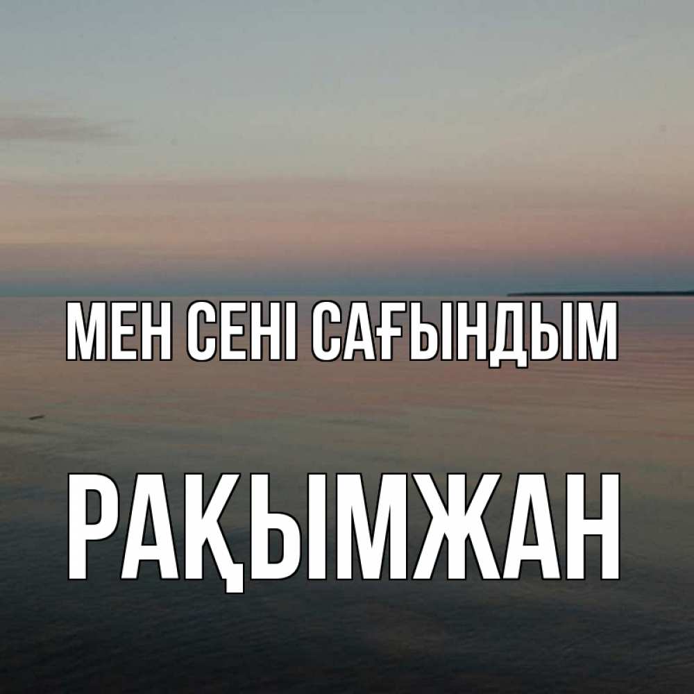 Күн сайын ашық хат с именем, Рақымжан Мен сені сағындым пусто Онлайн тегін жүктеп алу тілектері бар керемет карта 