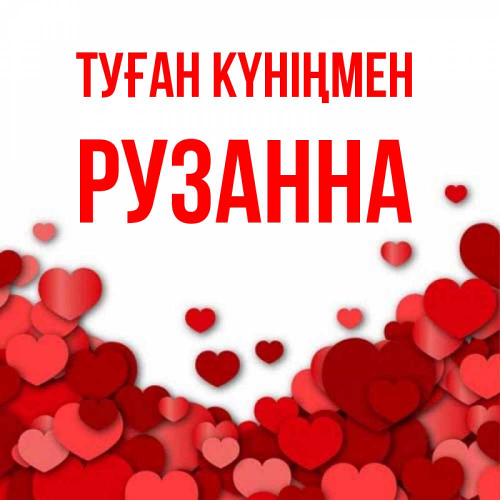 Күн сайын ашық хат с именем, Рузанна Туған күніңмен много красных сердечек о любви Онлайн тегін жүктеп алу тілектері бар керемет карта 