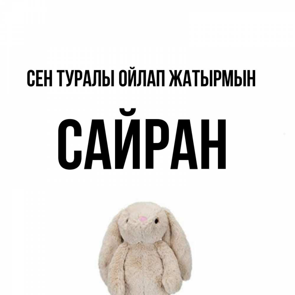 Күн сайын ашық хат с именем, САЙРАН Сен туралы ойлап жатырмын открытки с текстами и подписями Онлайн тегін жүктеп алу тілектері бар керемет карта 