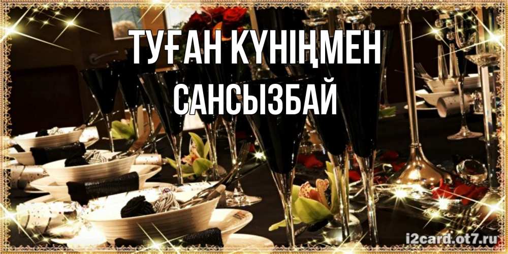 Күн сайын ашық хат с именем, САНСЫЗБАЙ Туған күніңмен пожелания на день рождения с столом полным еды Онлайн тегін жүктеп алу тілектері бар керемет карта 