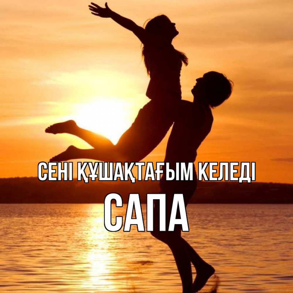 Күн сайын ашық хат с именем, САПА сені құшақтағым келеді парень поднимает девушку и она летит Онлайн тегін жүктеп алу тілектері бар керемет карта 