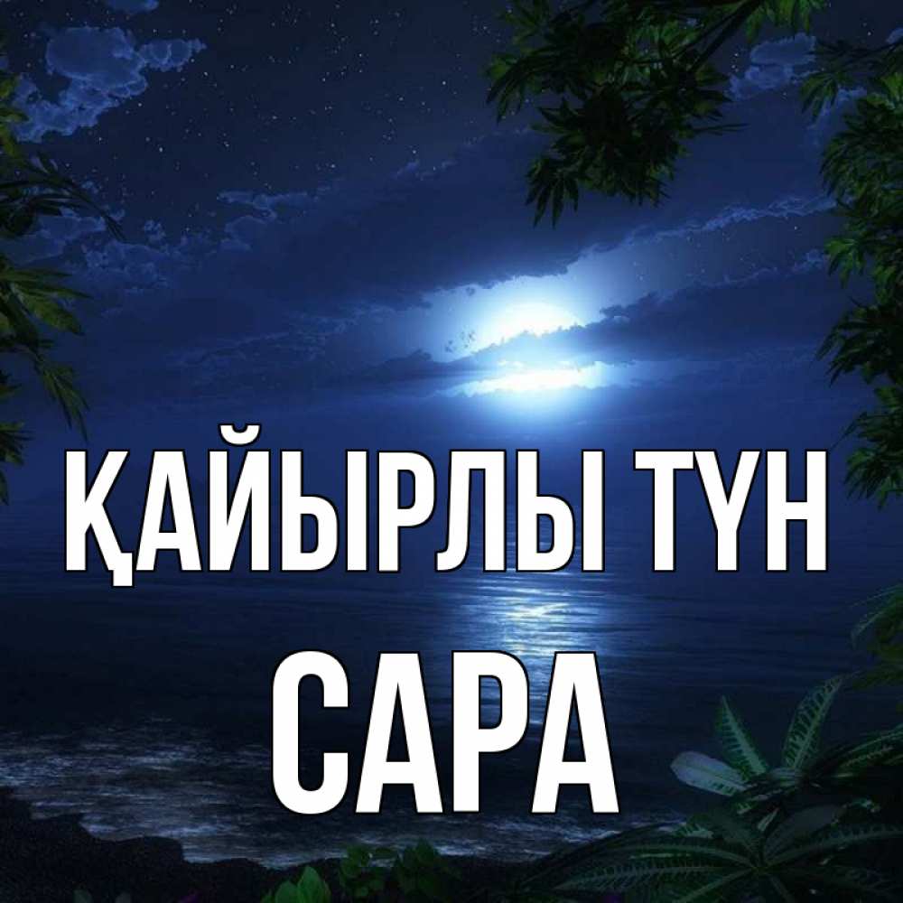 Күн сайын ашық хат с именем, САРА Қайырлы түн тропический остров Онлайн тегін жүктеп алу тілектері бар керемет карта 