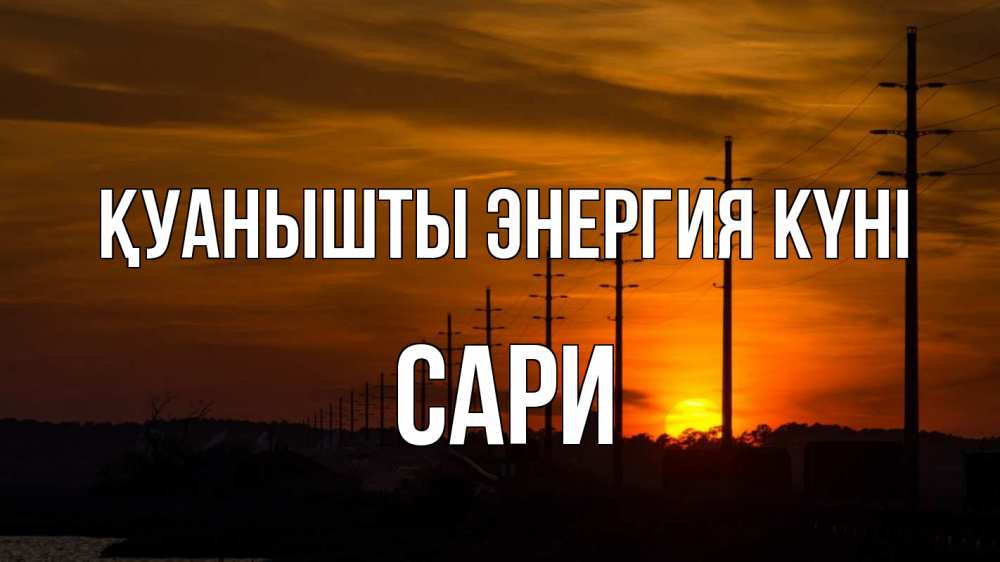 Күн сайын ашық хат с именем, САРИ Қуанышты энергия күні столбы провода закат Онлайн тегін жүктеп алу тілектері бар керемет карта 