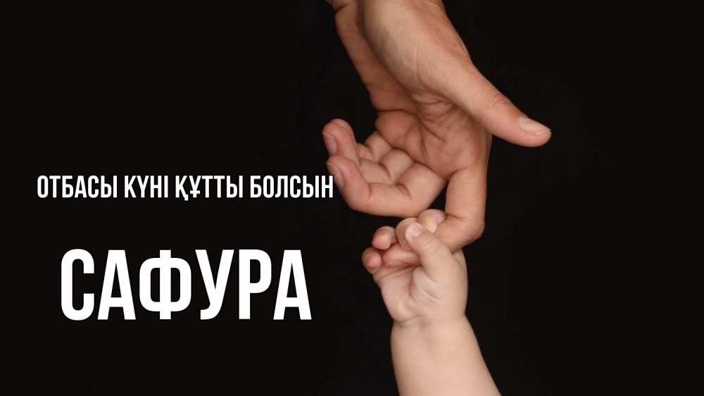 Күн сайын ашық хат с именем, САФУРА отбасы күні құтты болсын с днем семьи Онлайн тегін жүктеп алу тілектері бар керемет карта 